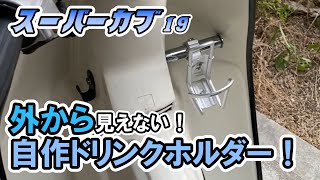 【低予算】レッグシールド内にクランプバーを制作して、ドリンクホルダーやスマホホルダーを作ってみた！