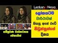 Twins World Record ල කයටම ව ර ථ වක ත යප අප රට න ව න න න ග ද නය සම ප ර ණ ව ඩසටහන ම ත න න 