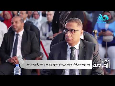 خطوة نحو الاكتفاء الذاتي إيفا فارما تقلل فاتورة استيراد أدوية الأورام