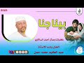 بينا جنا كلمات جمآل أحمد السالاوي الحان وادء الاستاذ عبد العظيم محمد حسن ماتنسواء الاشتراك 2023 