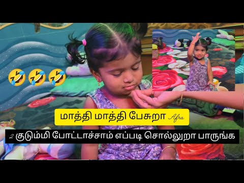 எத்தன வாட்டி கேட்டாலும்🤣😨இவ சொல்ல மாட்டா போல I#fathima vlog2025 #Afra #vlogs
