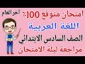 امتحان متوقع 100 عربي للصف السادس الابتدائي الترم الثاني 2026 مراجعة عربي سادسة ابتدائي 
