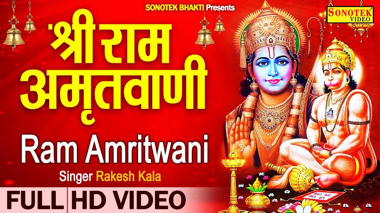            Ram Amritwani  Rakesh Kala  Ram Bhajans Songs