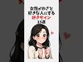 女性がわざと好きな人にする好きサイン15選 #恋愛 #恋愛心理学 #恋愛テクニック