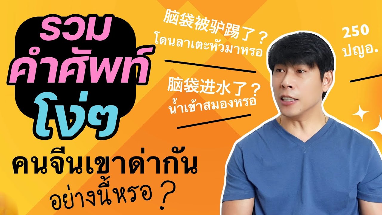 รวมคำศัพท์โง่ๆ คำด่าภาษาจีนแบบไม่หยาบคาย ใช้พูดเล่นกับเพื่อน พูดน่ารักกับแฟน คนจีนพูดบ่อยมาก