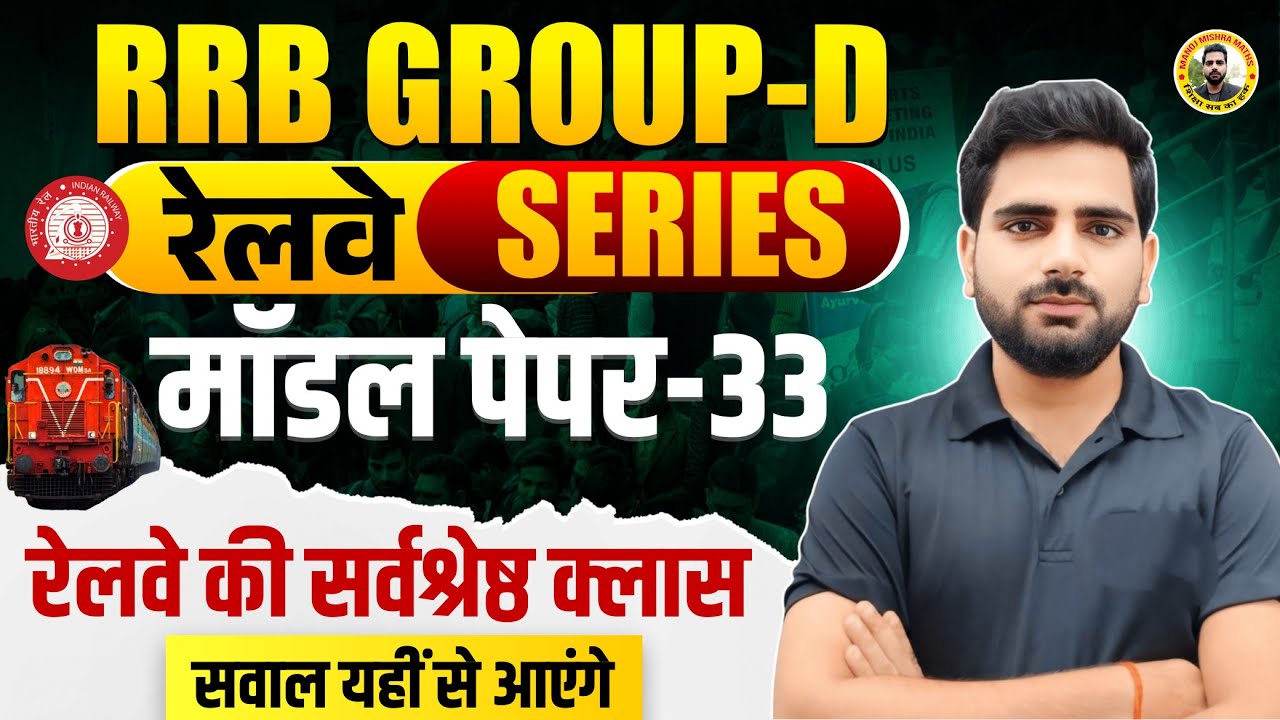 🔥 Railway Group D 2025 | Maths Practice Set 33 | RRB Group D Maths 2025 ...