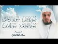 سور الرزق والبركة سورة يس الرحمن الواقعة الملك بصوت الشيخ سعد الغامدي 