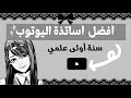 أفضل أساتذة اليوتيوب للتفوق في الثانوية جميع المواد اولى علمي 