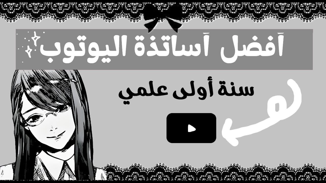 أفضل أساتذة اليوتيوب للتفوق في الثانوية 🔥⬆ + جميع المواد🧠(اولى علمي)