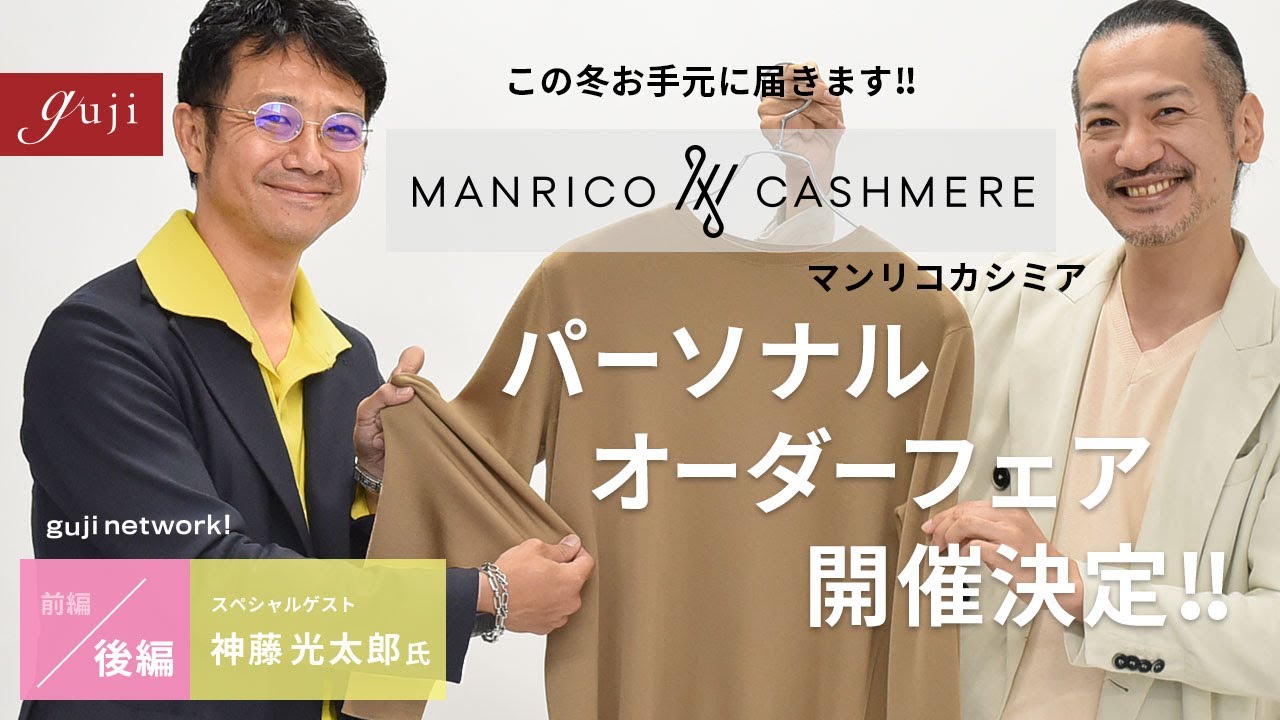 【guji】この冬お手元に届きます‼︎MANRICO CASHMERE（マンリコカシミア）のパーソナルオーダーフェア開催決定‼︎