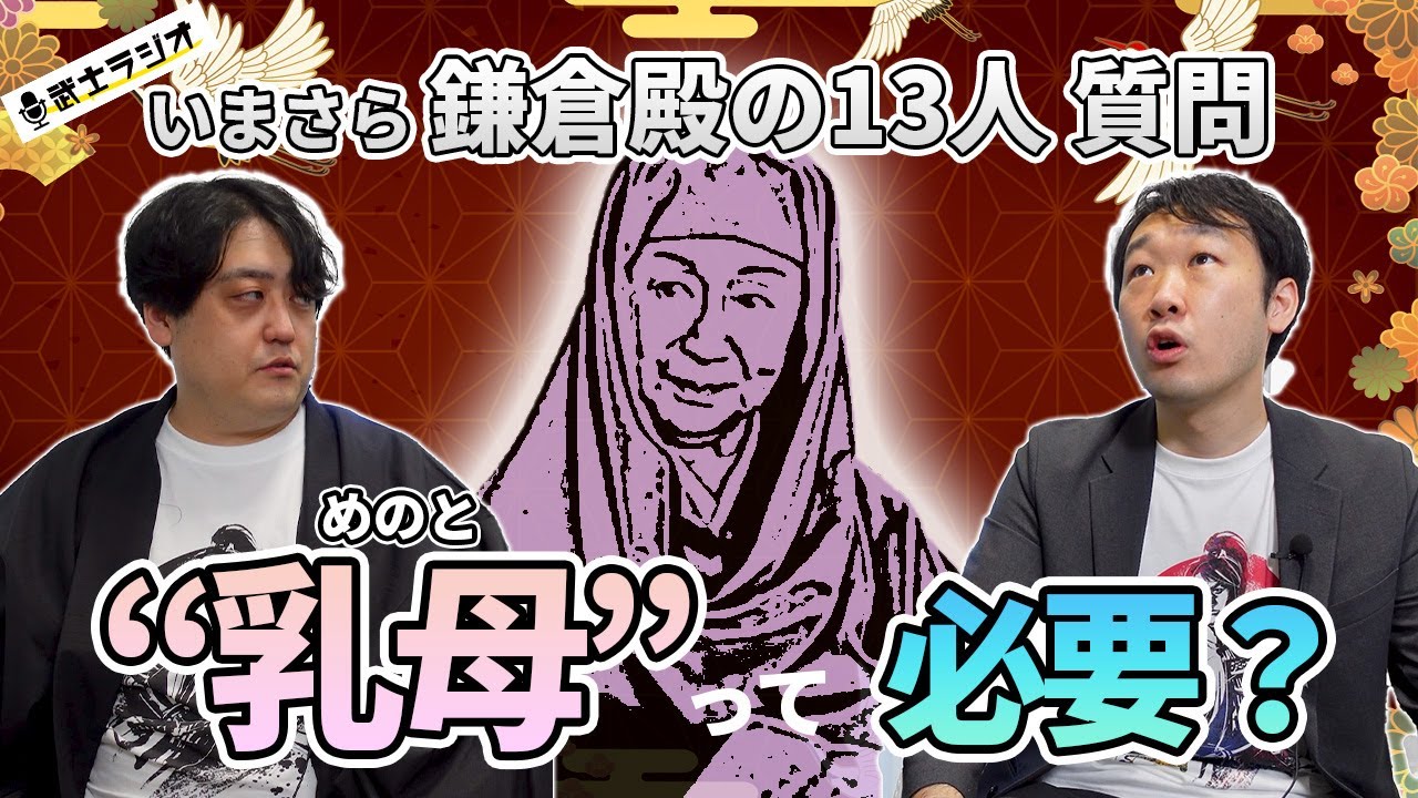 『乳母（めのと）』は必要なのか？まだ鎌倉殿の１３人が配信停止になったことを知らない二人 #武士ラジオ