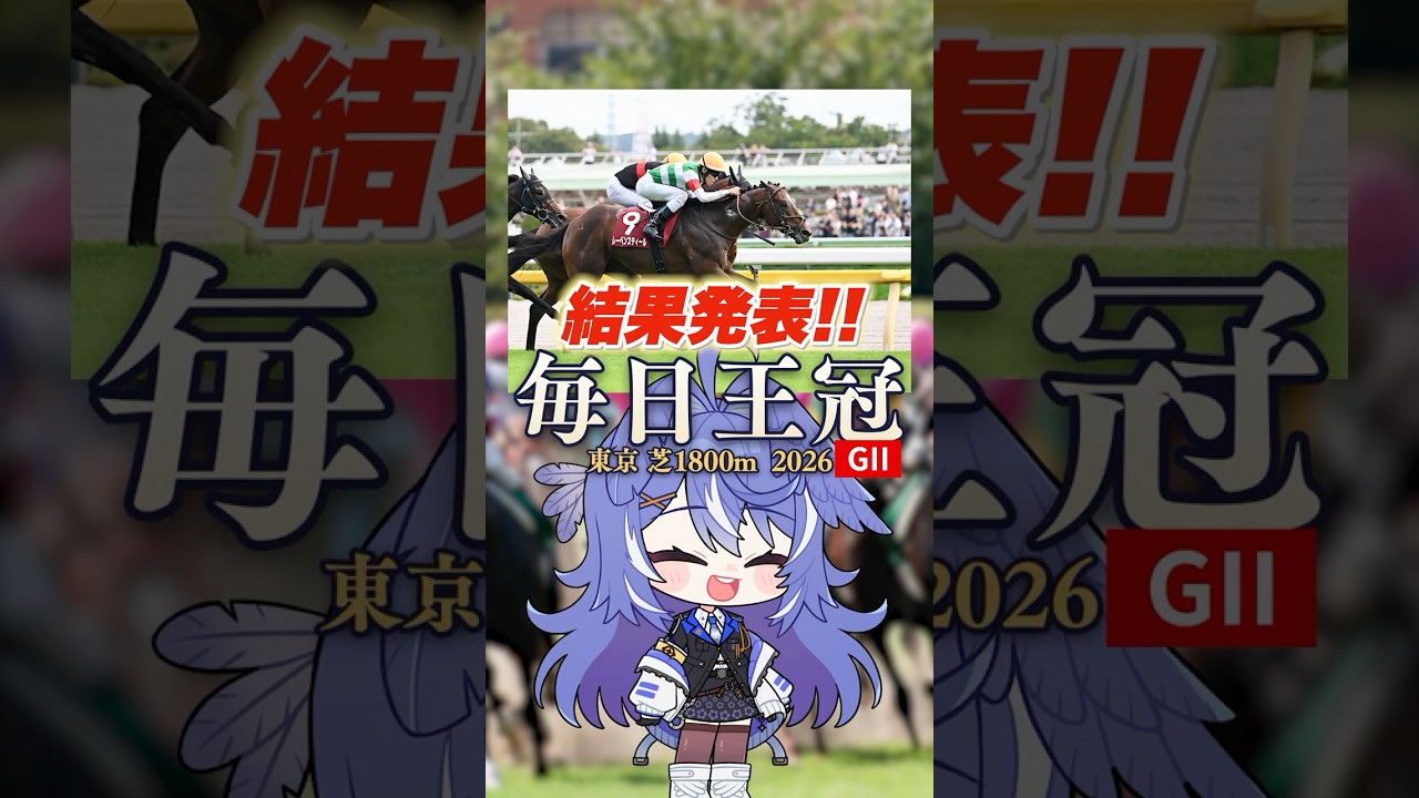 【毎日王冠2026】3歳馬に全ツッパしたら、まさかの結果に...