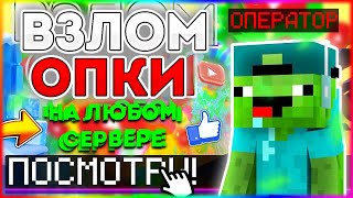 Как ПОЛУЧИТЬ опку на любом сервере Minecraft!