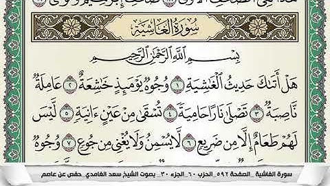 سورة الغاشية مكتوبة - سعد الغامدي | Surat AlGhâshiyah - Saad Al Ghamdi