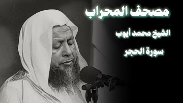 تلاوة إبداعية سورة الحجر الشيخ محمد أيوب