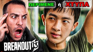 ΤΟ ΣΧΕΔΙΟ ΑΠΟΔΡΑΣΗΣ ΞΕΚΙΝΗΣΕ | BREAKOUT 13 #2