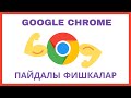 Google chrome ПАЙДАЛЫ ФИШКАЛАР. Жұмысты ыңғайлататын әдістер