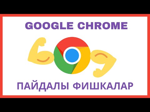 Бейне: Chrome жүйесіндегі Жүйе диалогынан қалай басып шығаруға болады?