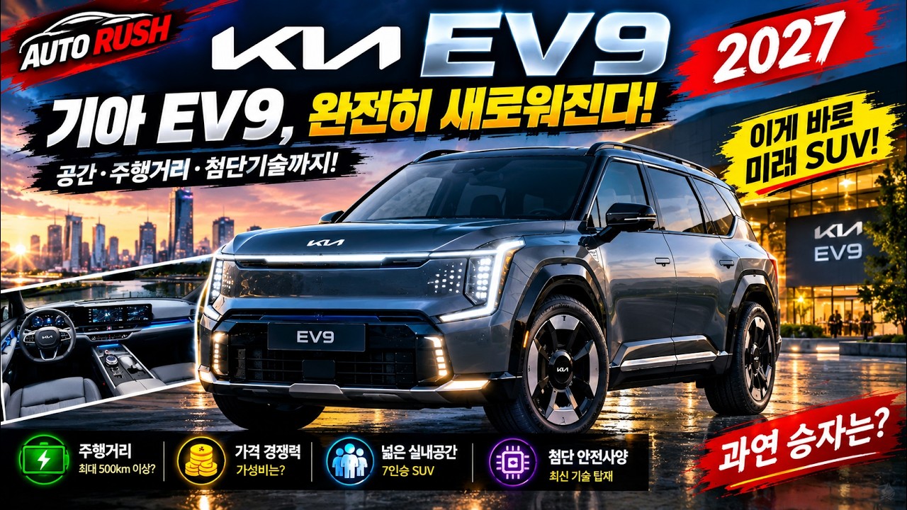 기아 EV9, 오래 타면 어떨까? 구매 전 알아야 할 장점과 단점!