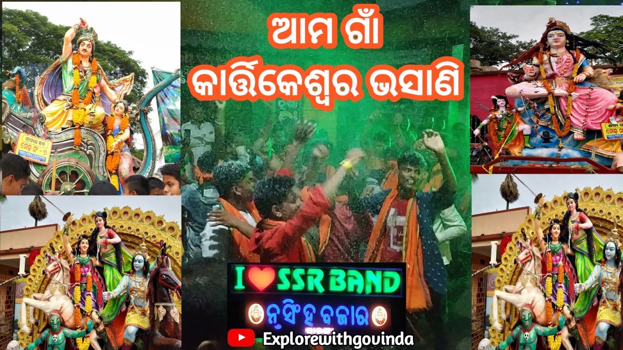 ଆମ ଗାଁ କାର୍ତ୍ତିକେଶ୍ୱର ଭସାଣି|| Bhatimunda Kartikeswar Vasani 2022| SSR Band||@ExplorewithGovinda