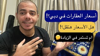 أسعار العقارات في دبي | هل الأسعار هتقل | ام تستمر في الزيادة؟