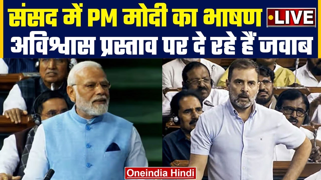 LIVE: PM Narendra Modi Lok Sabha Speech | No Confidence Motion | Rahul ...
