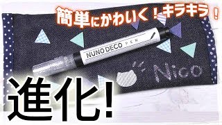 NUNODECO（ヌノデコ）でかわいく簡単キラキラ☆デコろう！布デコテープはアイロン20-25秒で完成