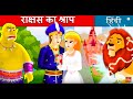 राक्षस का श्राप | घायल शेर | बच्चों की हिंदी कहानियाँ | Hindi Fairy Tales