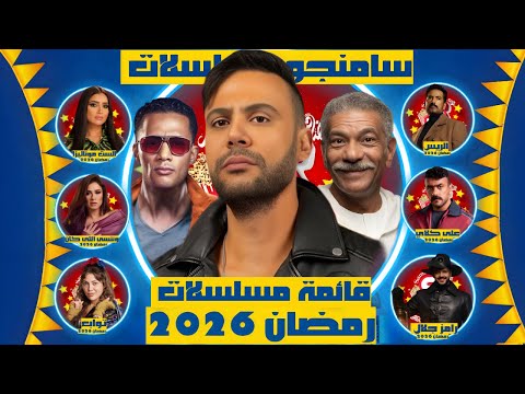 مسلسلات رمضان 2026 القائمة الكامله و النهائية والقنوات الناقلة عودة رمضان و امام سامنجو 