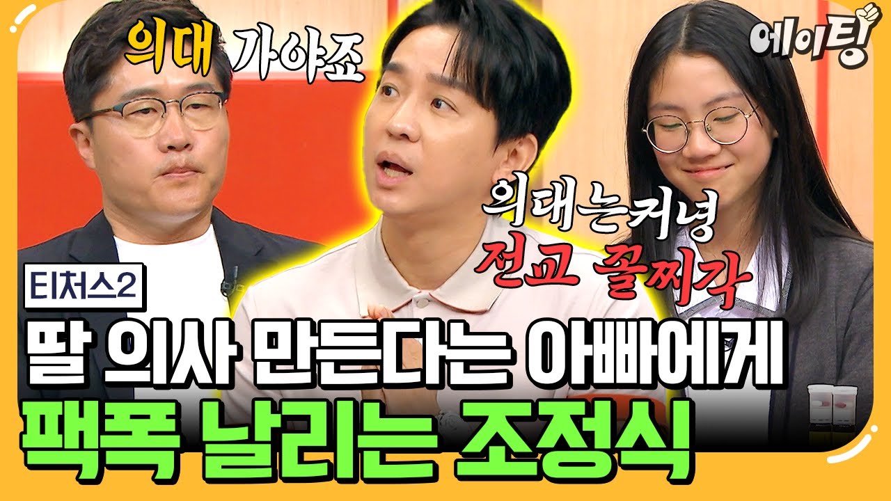 [#에이팅] 중2 딸을 의대 보내려는 아빠의 야무진 올 데이 프로젝트✨ 그런데 현실은 전교 꼴등 위기?! | #티처스2 10회