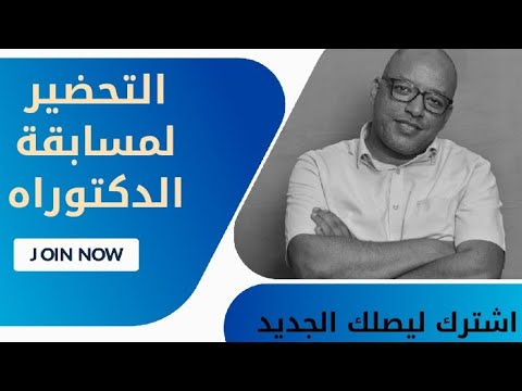 كيف تحضر نفسك لمسابقة الدكتوراه نصائح مهمة مع الأستاذ بن دريس أحمد