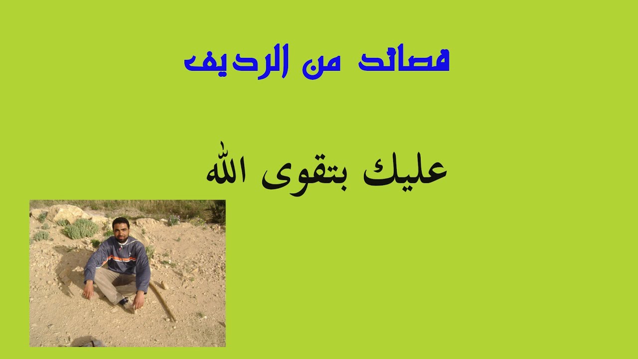 قصائد من الرديف: عليك بتقوى الله