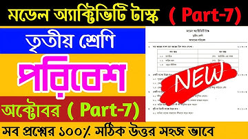 Class-3 Amader Paribesh(আমাদের পরিবেশ)Model Activity Task Part 7 October|Model Activity Task Class-3