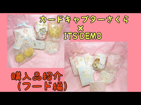 カードキャプターさくら×ITS'DEMO 購入品紹介(フード編)