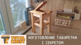 Изготовление табуретки с секретом / Making a stool with a secret Изготовление табуретки с секретом / Making a stool with a secret