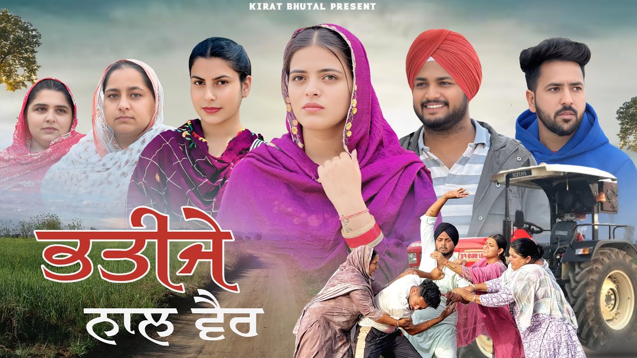 ਭਤੀਜੇ ਨਾਲ ਵੈਰ  BHATIJE NAL VAIR (Part-1 )Punjabi Shot Video 2025 KIRAT BHUTAL
