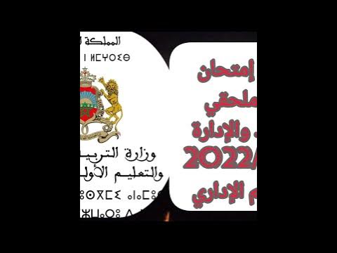 تصحيح إمتحان مباراة ملحقي الاقتصاد والإدارة 2022/2024 💯💯🔥 - YouTube تصحيح إمتحان مباراة ملحقي الاقتصاد والإدارة 2022/2024 💯💯🔥 - YouTube