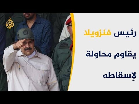 🇻🇪 فنزويلا تترقب بقلق مسيرات الأربعاء المؤيدة لغوايدو