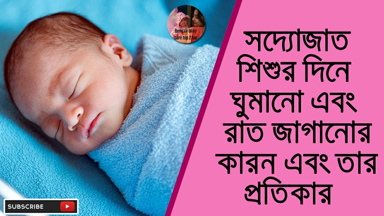 New born baby common sleeping problem & solutions - ln Bengali || সদ্যোজাতকের ঘুমের সমস্যা ও সমাধান