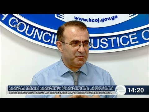 იუსტიციის უმაღლეს საბჭოში მოსამართლეობის კანდიდატებს უსმენენ