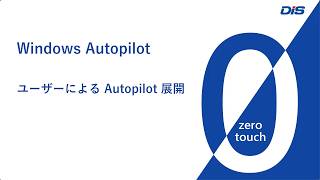 【ゼロタッチ】Windows Autopilot ユーザーによる Autopilot 展開