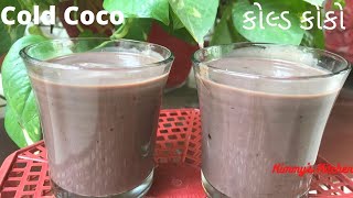 Cold Coco Recipe | Surti Chocolate | Cocoa Milk Shake | કોલ્ડ કોકો રેસીપી |સુરતી કોલ્ડ કોકો