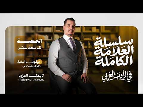 الحصة 19 - سلسلة العلامة الكاملة