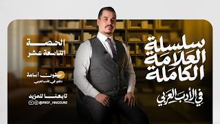 الحصة 19 - سلسلة العلامة الكاملة