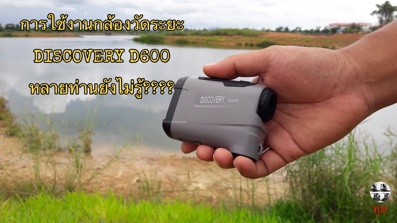 เครื่องวัดระยะทาง  New  กล้องวัดระยะ DISCOVERY D600 หลายท่านยังไม่รู้???? By ทุย