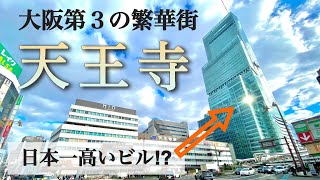 【日本一の高層ビル⁉︎】大阪第３の繁華街『天王寺』大都会をご覧あれ！