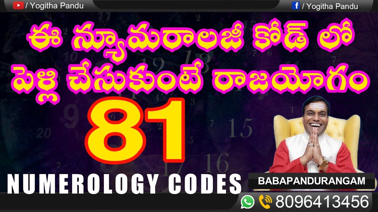 #luckymarriage#ఈన్యూమరాలజీకోడ్ లోవివాహం చేసుకుంటే#అదృష్టయోగం#babapandurangam #Numerologist8096413456