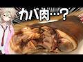 まるでカバ肉！？「ゲンコツハム」を作ってみた