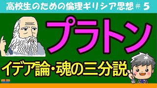 【高校生のための倫理】プラトン#5