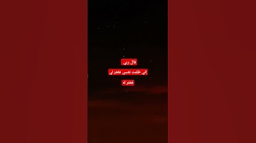 قال رب إني ظلمت نفسي فغفر لي فغفر له #القران_الكريم #تلاوه_خاشعه #المصحف #shortvideo
